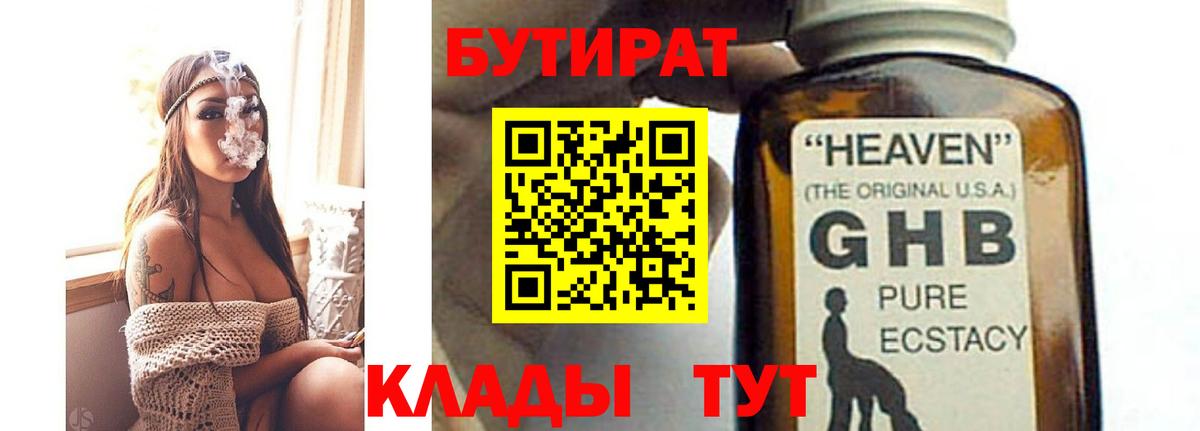 БУТИРАТ жидкий экстази Барнаул