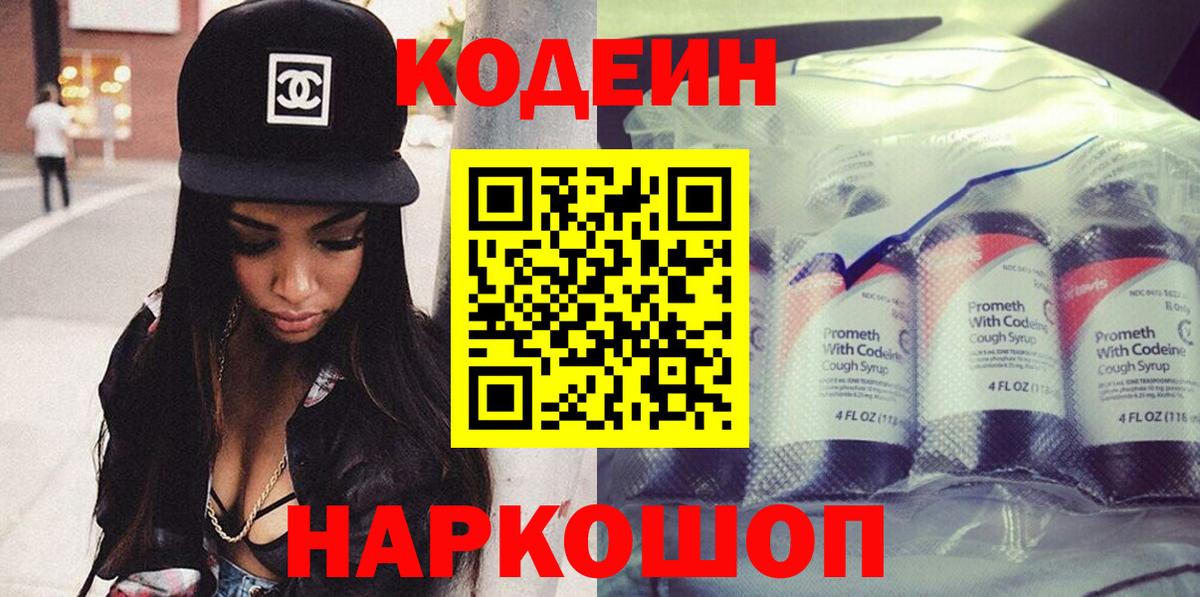 Codein напиток Lean (лин) Барнаул